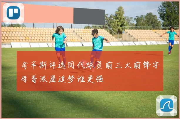 考辛斯评选同代球员前三大前锋字母哥浓眉追梦谁更强