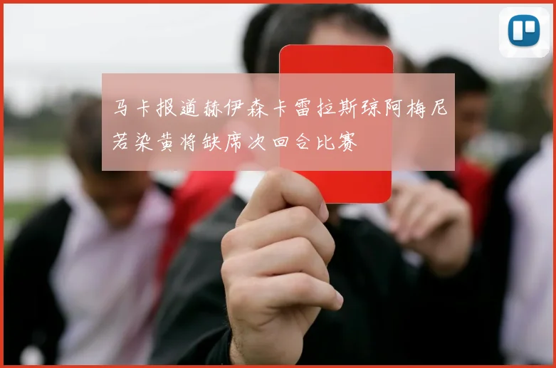 马卡报道赫伊森卡雷拉斯琼阿梅尼若染黄将缺席次回合比赛