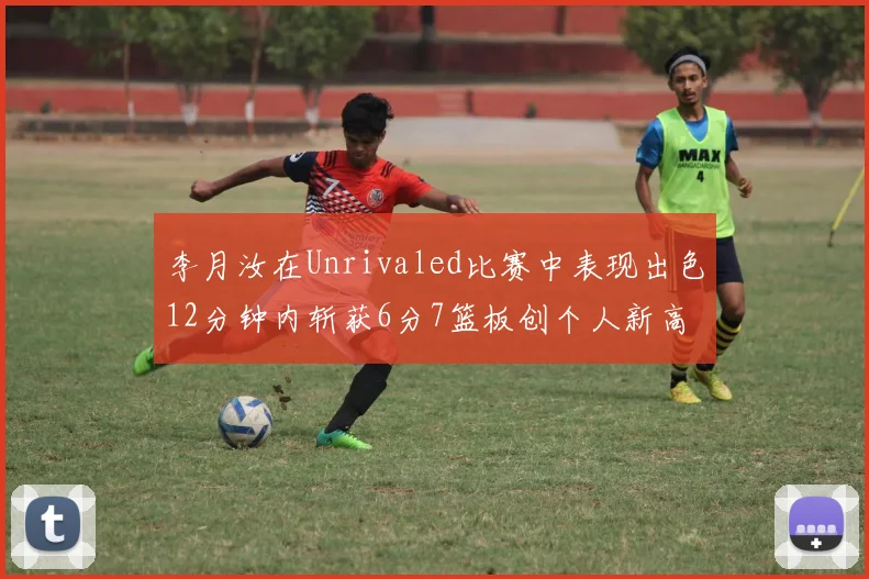 李月汝在Unrivaled比赛中表现出色12分钟内斩获6分7篮板创个人新高