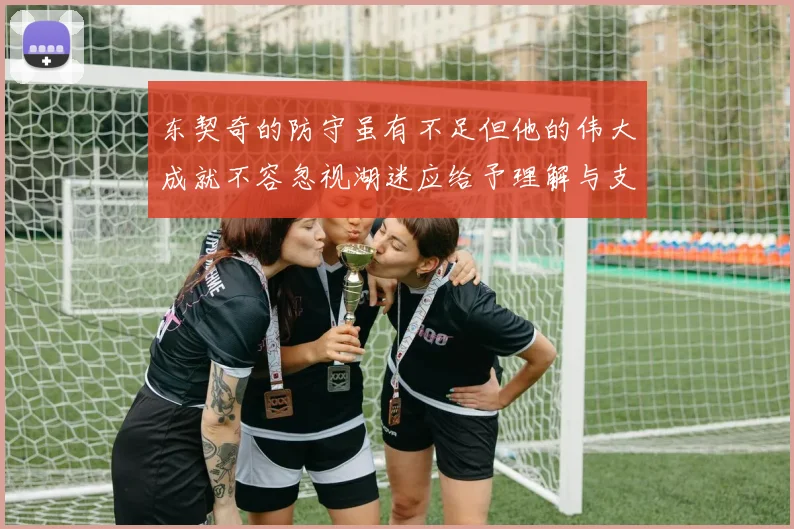 东契奇的防守虽有不足但他的伟大成就不容忽视湖迷应给予理解与支持