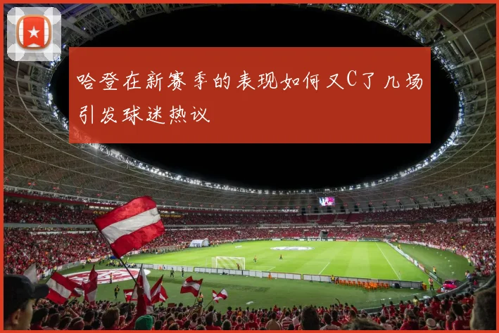 哈登在新赛季的表现如何又C了几场引发球迷热议