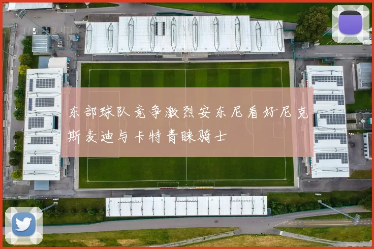 东部球队竞争激烈安东尼看好尼克斯麦迪与卡特青睐骑士