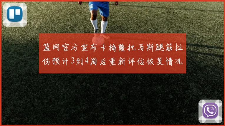篮网官方宣布卡梅隆托马斯腿筋拉伤预计3到4周后重新评估恢复情况