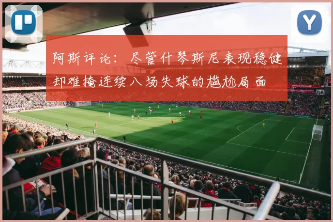 阿斯评论：尽管什琴斯尼表现稳健却难掩连续八场失球的尴尬局面
