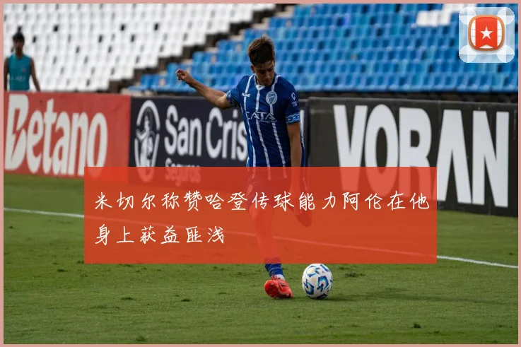 米切尔称赞哈登传球能力阿伦在他身上获益匪浅