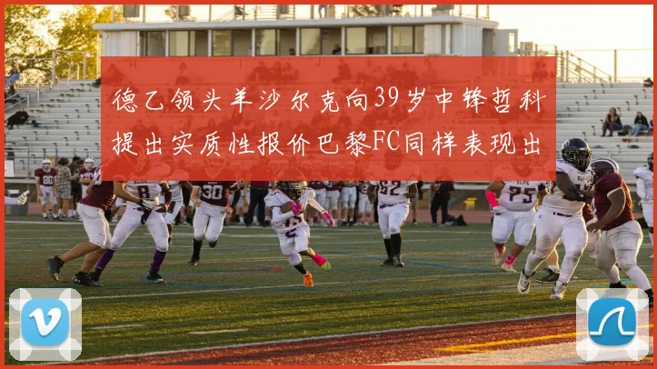德乙领头羊沙尔克向39岁中锋哲科提出实质性报价巴黎FC同样表现出兴趣