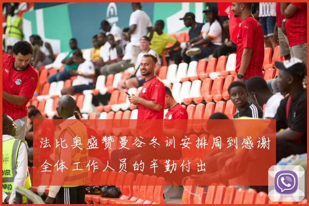 法比奥盛赞曼谷冬训安排周到感谢全体工作人员的辛勤付出