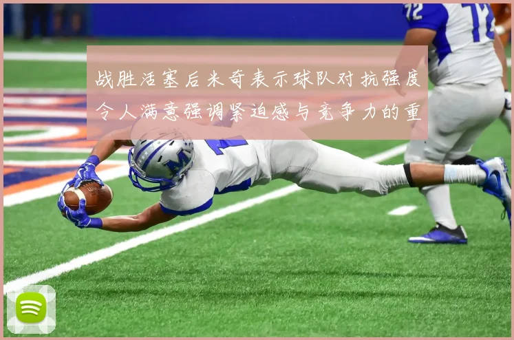 战胜活塞后米奇表示球队对抗强度令人满意强调紧迫感与竞争力的重要性